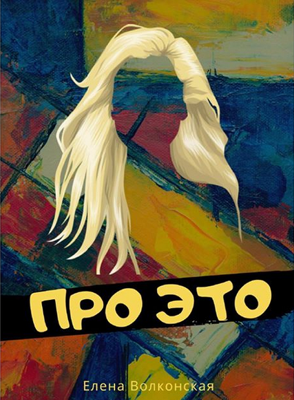 [Елена Волконская] Про это (2020)_0.png